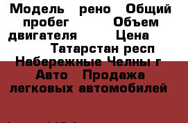  › Модель ­ рено › Общий пробег ­ 240 › Объем двигателя ­ 75 › Цена ­ 100 000 - Татарстан респ., Набережные Челны г. Авто » Продажа легковых автомобилей   